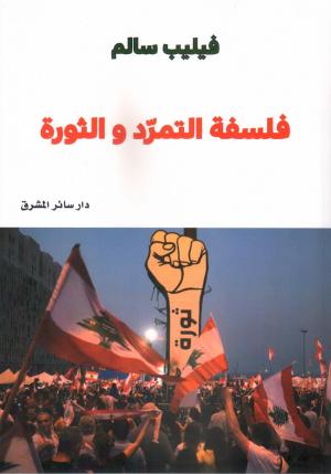 ندوةٌ حول كتاب «فلسفة التمرّد والثورة»